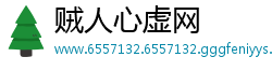 贼人心虚网